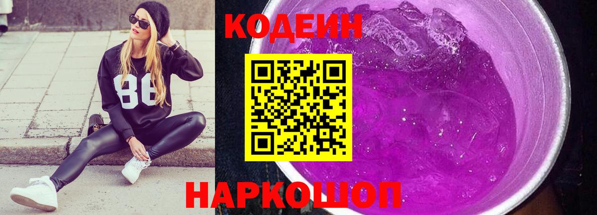 Кодеин Purple Drank Усолье-Сибирское
