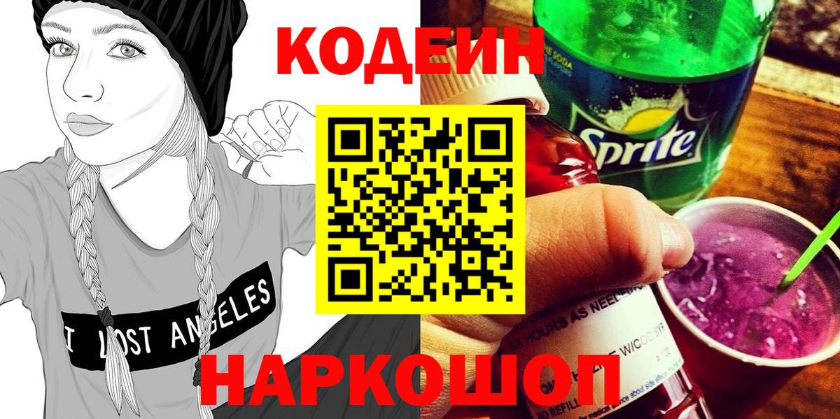 Кодеиновый сироп Lean Purple Drank  Codein напиток Lean (лин)  Усолье-Сибирское  Вход с VPN 